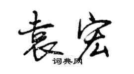 曾慶福袁宏行書個性簽名怎么寫