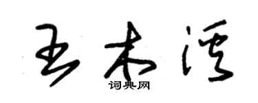 朱錫榮王木溪草書個性簽名怎么寫