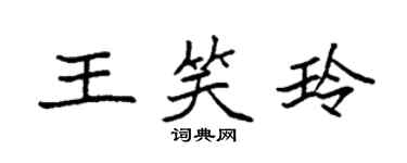袁強王笑玲楷書個性簽名怎么寫