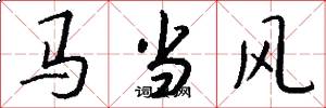 馬當風怎么寫好看