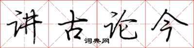 荊霄鵬講古論今行書怎么寫