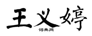 翁闓運王義婷楷書個性簽名怎么寫