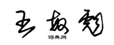 朱錫榮王敏彪草書個性簽名怎么寫