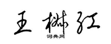 梁錦英王椒紅草書個性簽名怎么寫