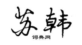 曾慶福蘇韓行書個性簽名怎么寫