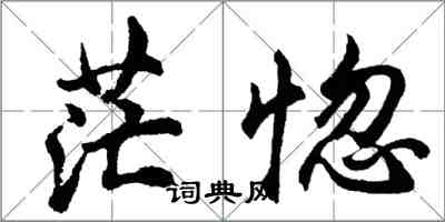 胡問遂茫惚行書怎么寫