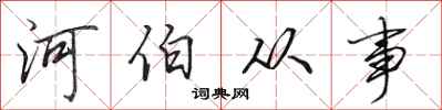 田英章河伯從事行書怎么寫