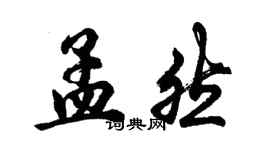 胡問遂孟然行書個性簽名怎么寫