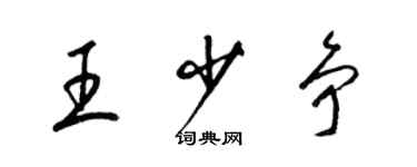 梁錦英王少爭草書個性簽名怎么寫