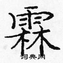 龐中華寫的硬筆楷書霖