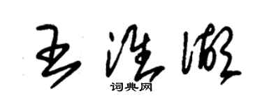 朱錫榮王淮湖草書個性簽名怎么寫