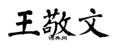 翁闓運王敬文楷書個性簽名怎么寫