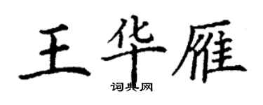 丁謙王華雁楷書個性簽名怎么寫