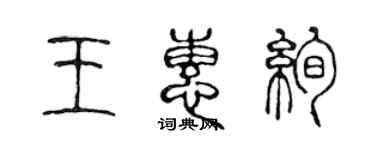 陳聲遠王惠絢篆書個性簽名怎么寫