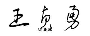 曾慶福王貞勇草書個性簽名怎么寫
