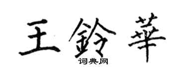 何伯昌王鈴華楷書個性簽名怎么寫