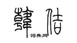 陳墨韓佶篆書個性簽名怎么寫