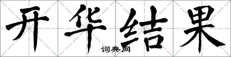 翁闓運開華結果楷書怎么寫
