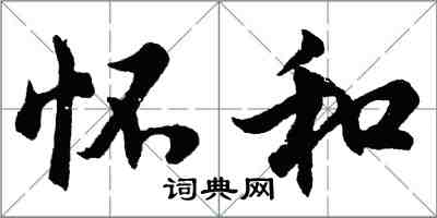 胡問遂懷和行書怎么寫