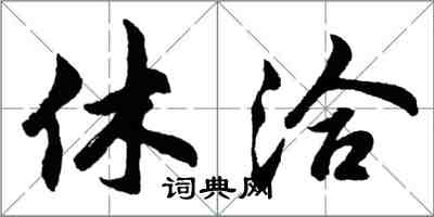 胡問遂休洽行書怎么寫