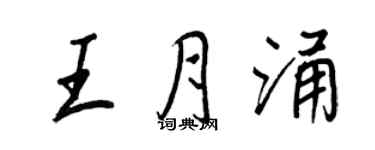 王正良王月涌行書個性簽名怎么寫
