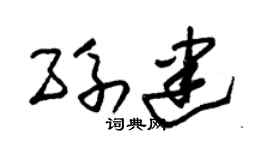 朱錫榮孫建草書個性簽名怎么寫