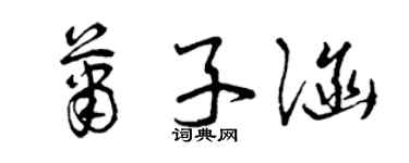 曾慶福蕭子涵草書個性簽名怎么寫