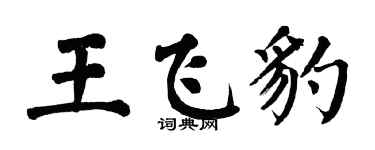 翁闓運王飛豹楷書個性簽名怎么寫
