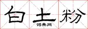 曾慶福白土粉隸書怎么寫