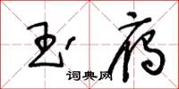 王冬齡玉雁草書怎么寫