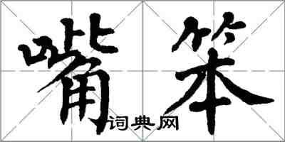 翁闓運嘴笨楷書怎么寫