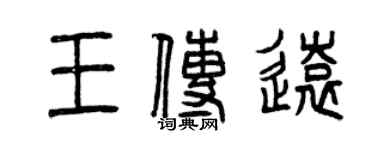 曾慶福王傳遠篆書個性簽名怎么寫