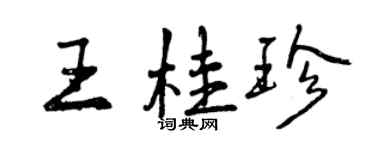 曾慶福王桂珍行書個性簽名怎么寫