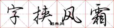 荊霄鵬字挾風霜行書怎么寫