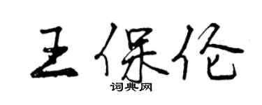 曾慶福王保倫行書個性簽名怎么寫