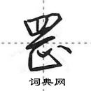 田英章寫的硬筆行書罡