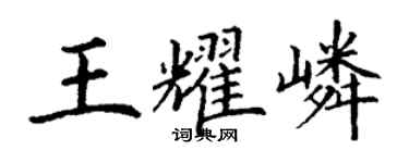 丁謙王耀嶙楷書個性簽名怎么寫