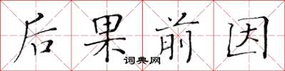 黃華生後果前因楷書怎么寫