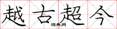 龐中華越古超今楷書怎么寫