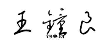 梁錦英王鍾良草書個性簽名怎么寫