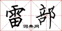 何伯昌雷部楷書怎么寫