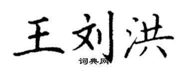 丁謙王劉洪楷書個性簽名怎么寫