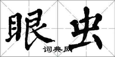 翁闓運眼蟲楷書怎么寫