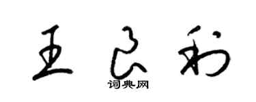 梁錦英王良利草書個性簽名怎么寫