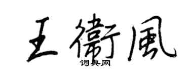 王正良王衛風行書個性簽名怎么寫