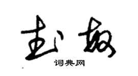 朱錫榮武敏草書個性簽名怎么寫