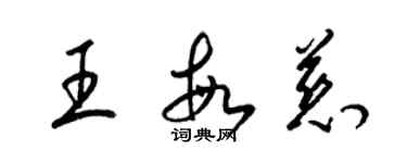 梁錦英王敏慈草書個性簽名怎么寫