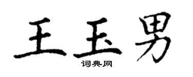 丁謙王玉男楷書個性簽名怎么寫