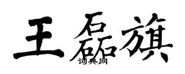 翁闓運王磊旗楷書個性簽名怎么寫