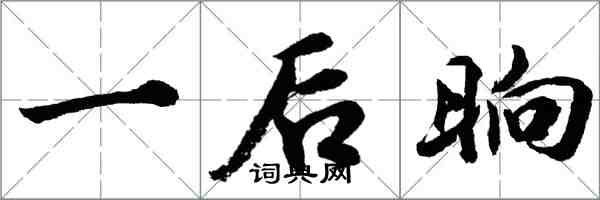 胡問遂一後晌行書怎么寫